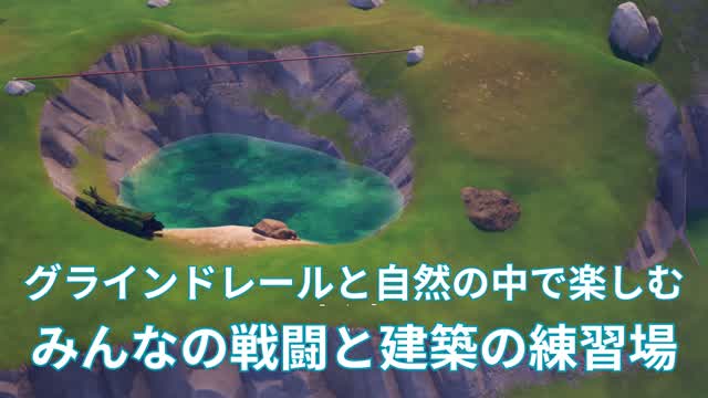 グラインドレールと自然の中で楽しむみんなの戦闘と建築の練習場