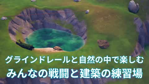 グラインドレールと自然の中で楽しむみんなの戦闘と建築の練習場