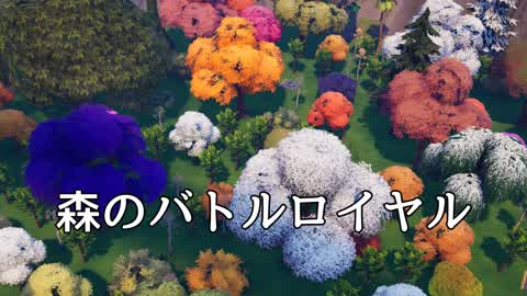森のバトルロイヤル