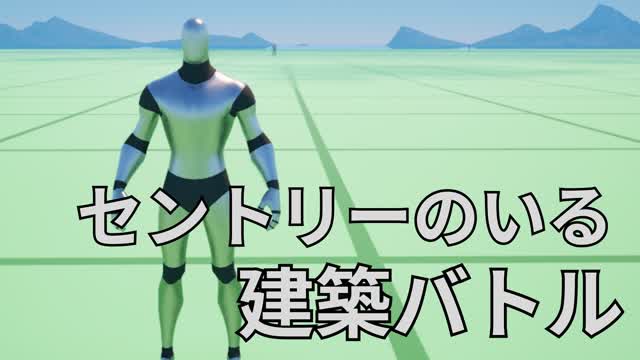 武器をドロップするセントリーのいる建築バトル