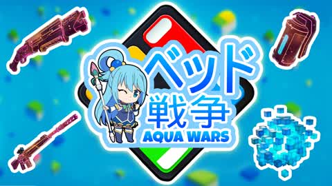 ベッドウォーズアクア - BED WARS PVP