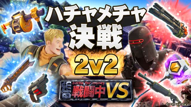戦闘中VS◇2v2-ハチャメチャ決戦