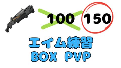 エイム練習 BOX PVP
