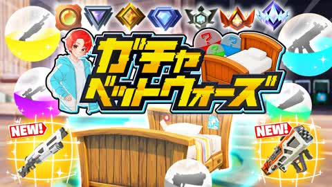ガチャベッドウォーズ