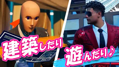 建築したり遊んだりしてるよ！