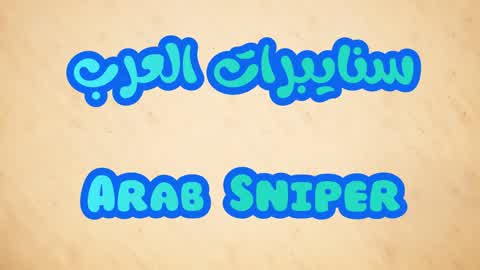 ‏‏ Arab spy
