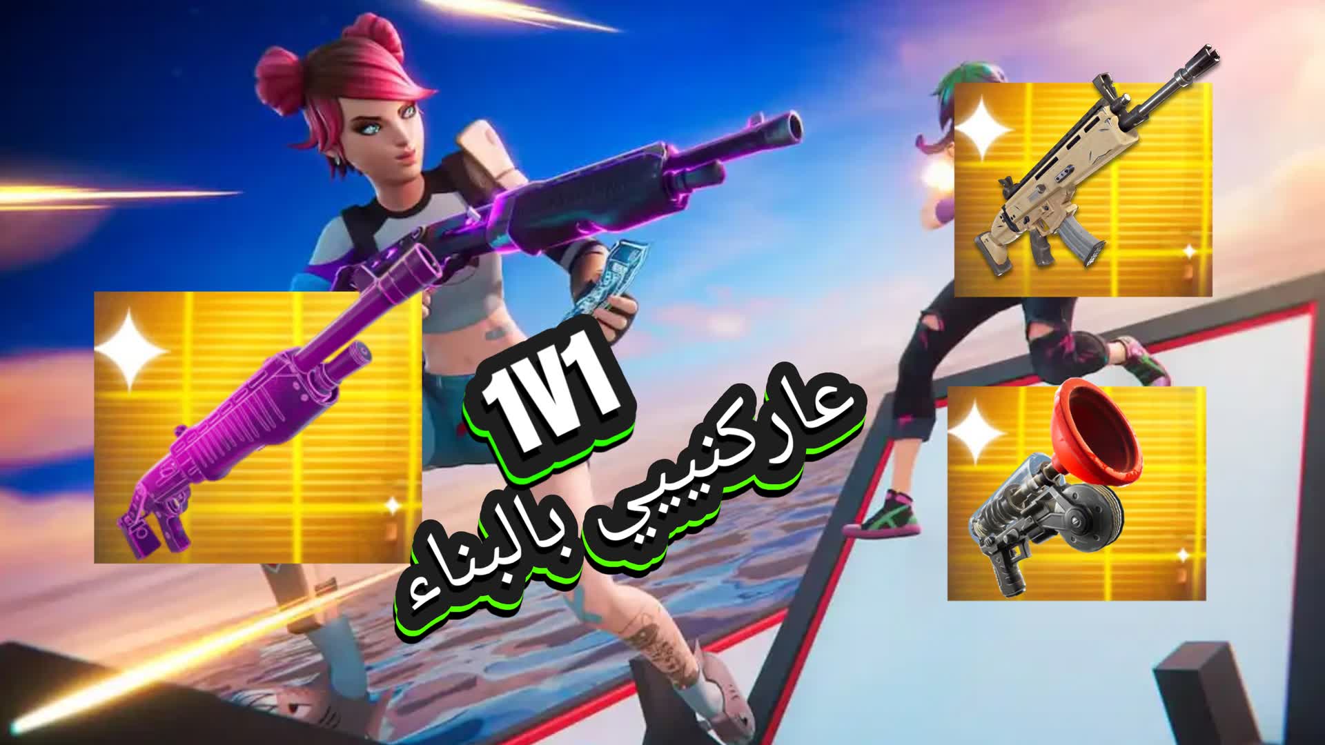 MY9 1V1 Build Fights 💎 عاركنييي بالبناء