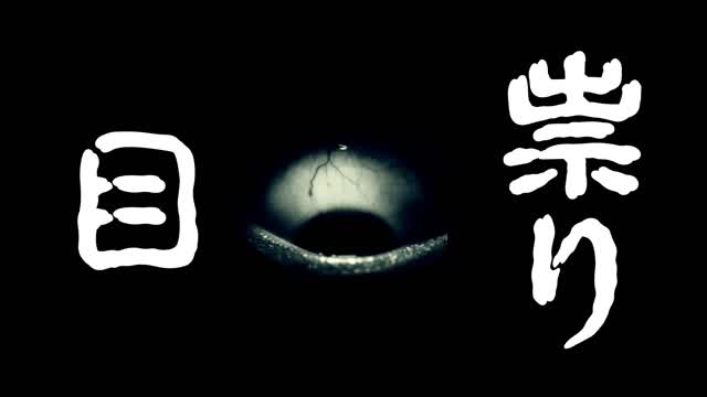 【HORROR】祟り目👁️ Curse Eye