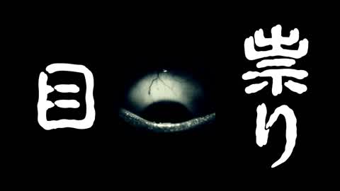 【HORROR】祟り目👁️　Curse Eye