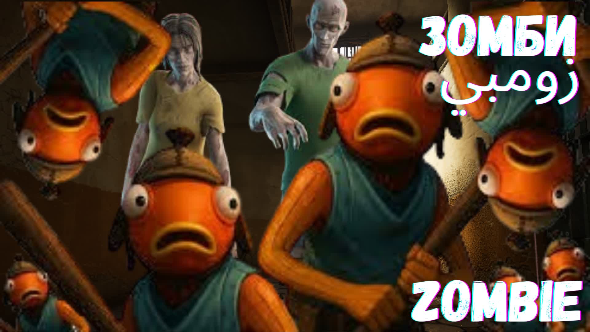 Рынок зомби