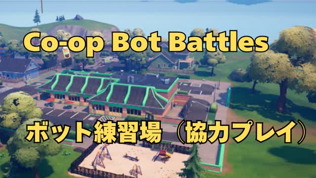 Co-op Bot Battles ボット練習場（協力プレイ）
