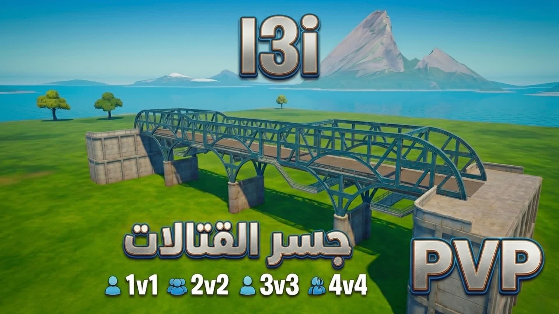 جسر القتالات 1v1 2v2 3v3 4v4 PVP
