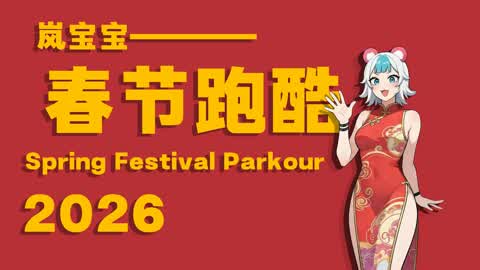 岚宝宝的春节跑酷2026