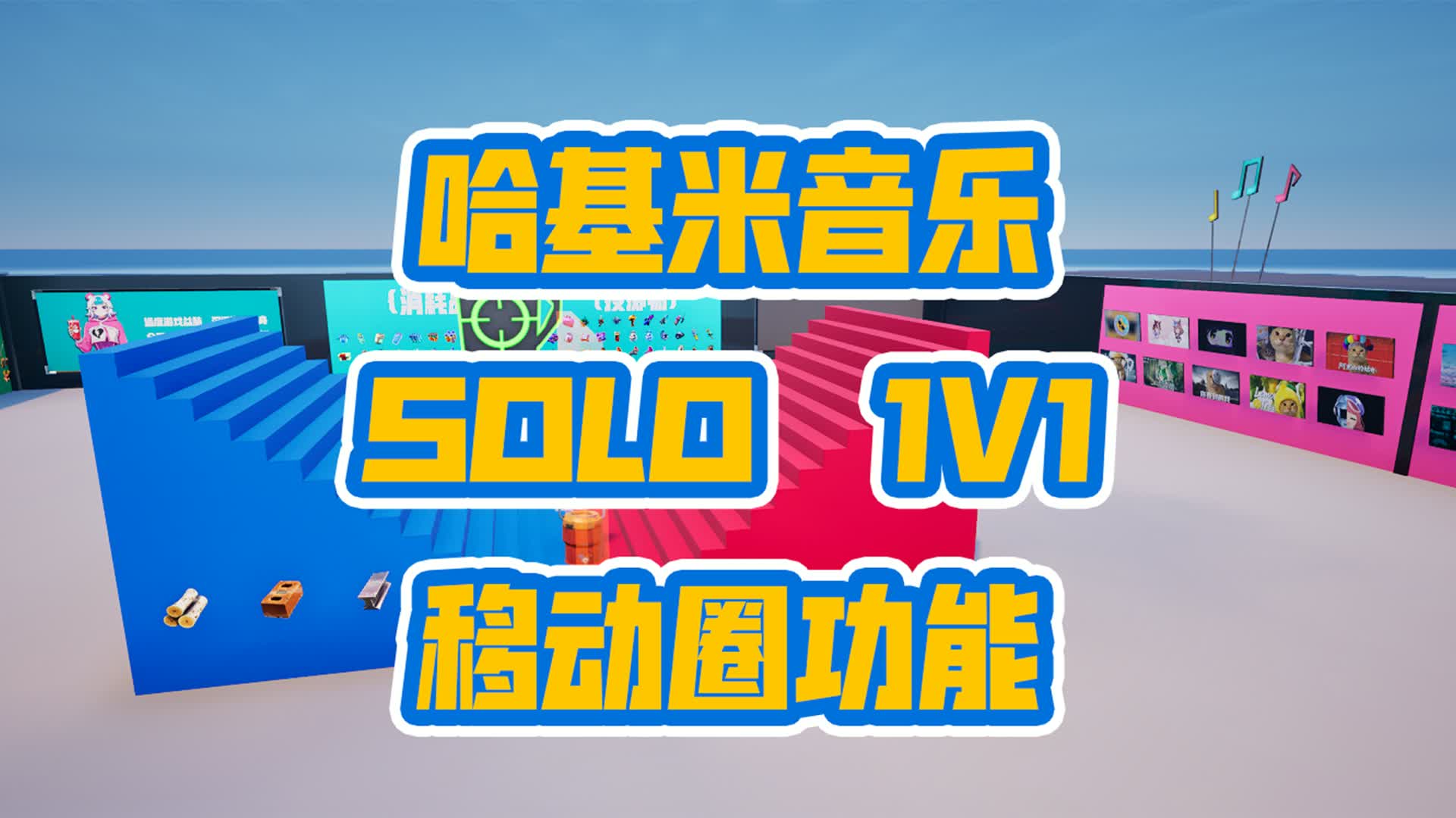 中文 SOLO 1V1 移动圈