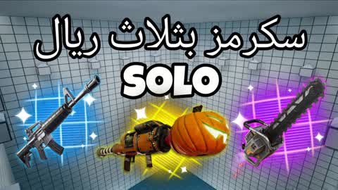 سكرمز بثلاث ريال PRO💯