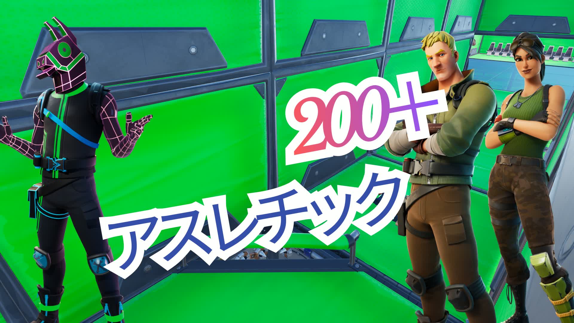 アスレチック200＋