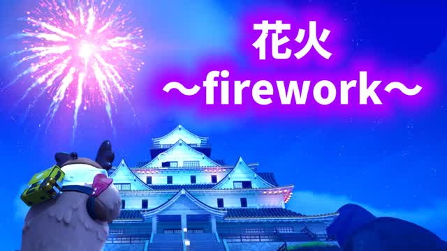 花火～firework～