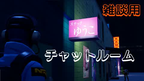 チャットルーム