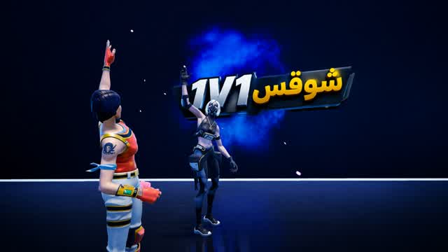1v1 شوقس
