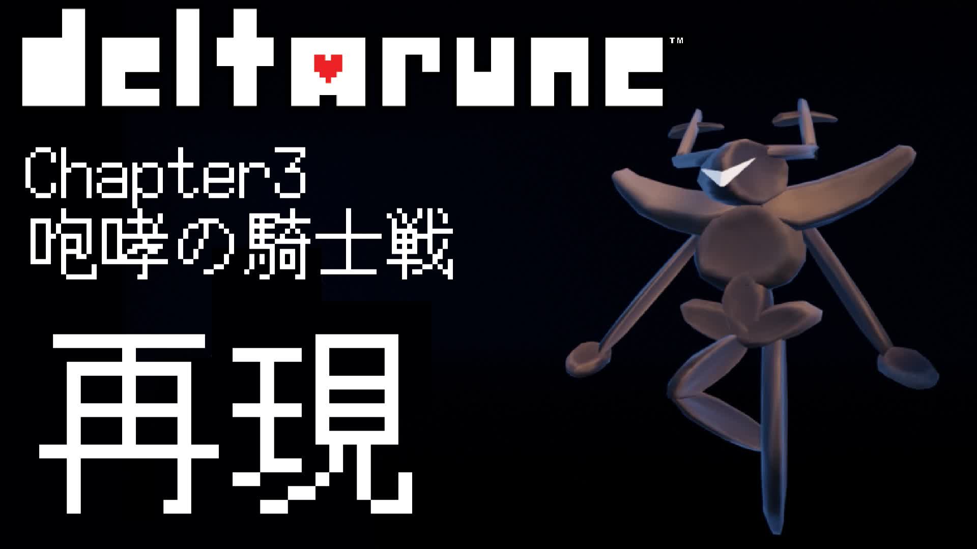 DELTARUNE Chapter 3　咆哮の騎士戦
