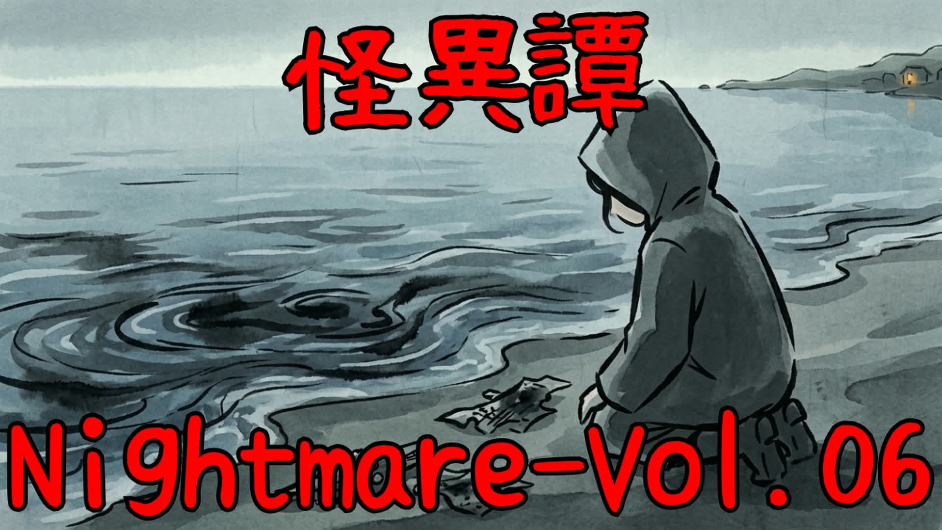 怪異譚-Nightmare 第六話「凪の七人」