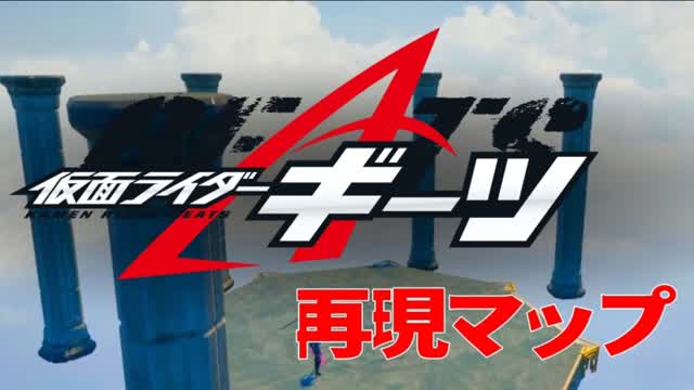 仮面ライダーギーツ 再現マップ