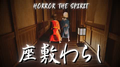 The Spirit 座敷わらし【HORROR】