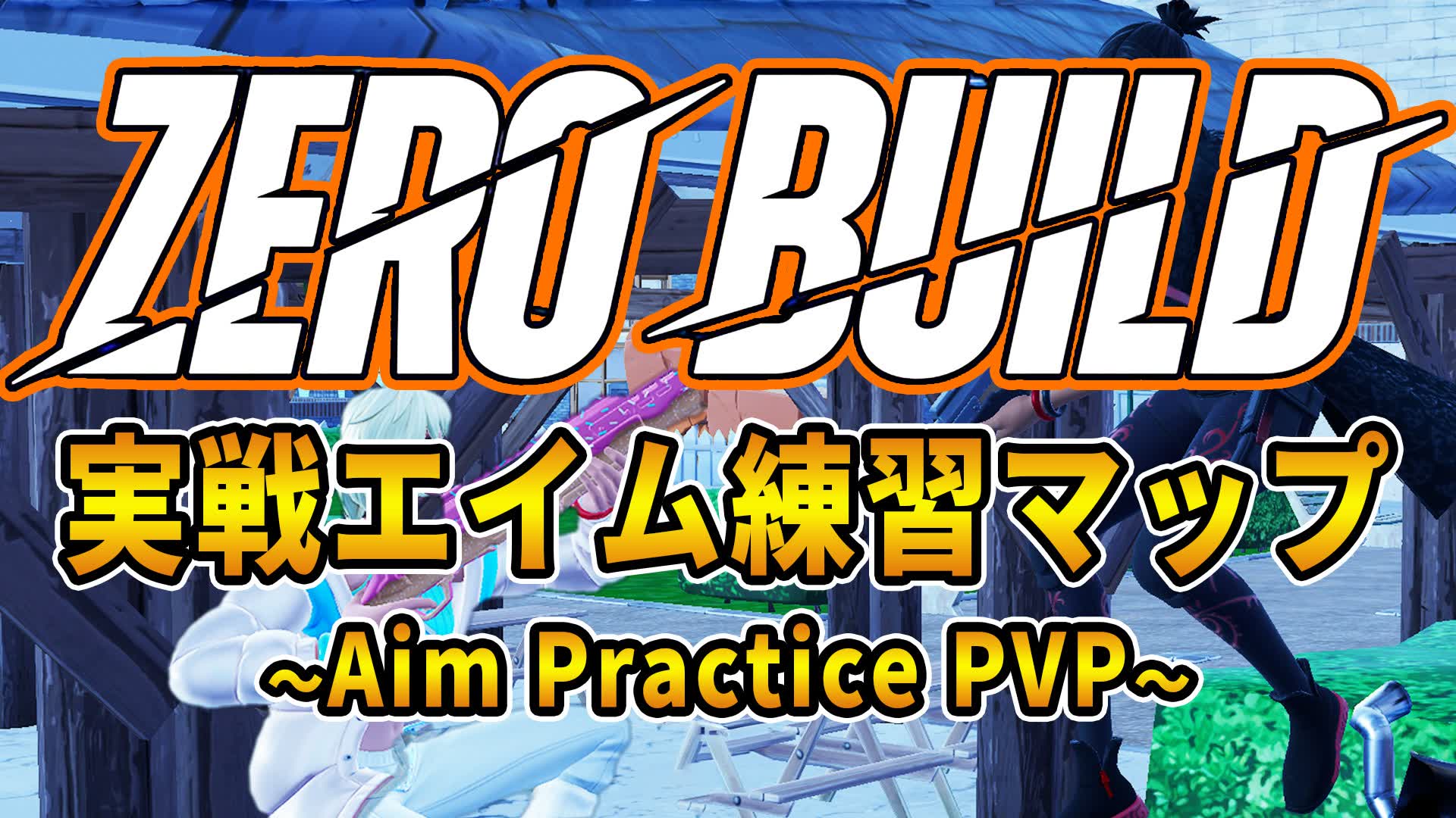 実戦エイム練習マップ【最大8人によるPVPモード】