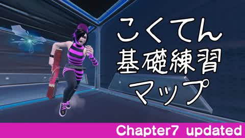 こくてん基礎練習マップ