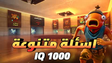 اسئلة متنوعة - IQ 1000