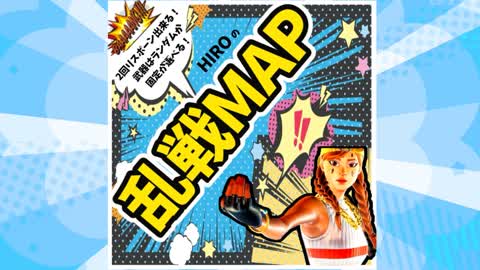 乱戦連戦マップ