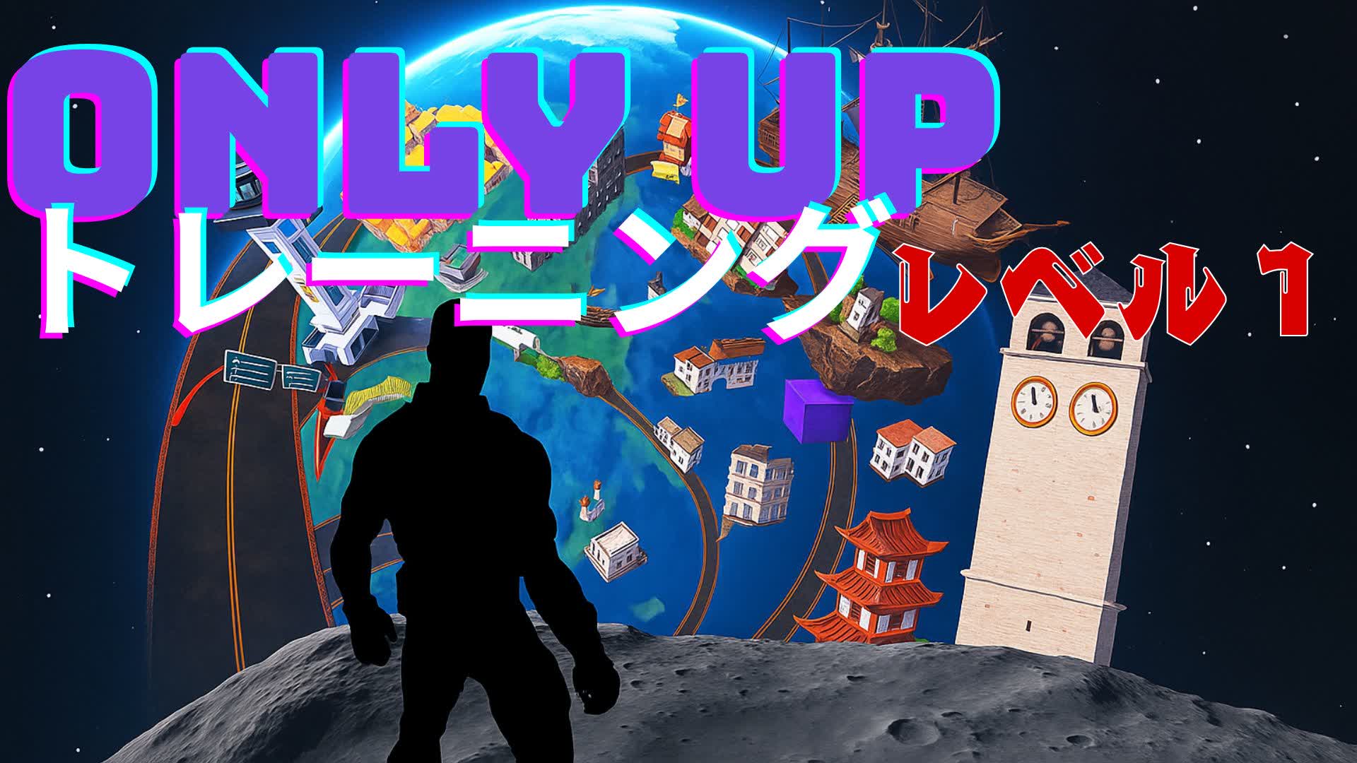 オンリーアップ トレーニングレベル１