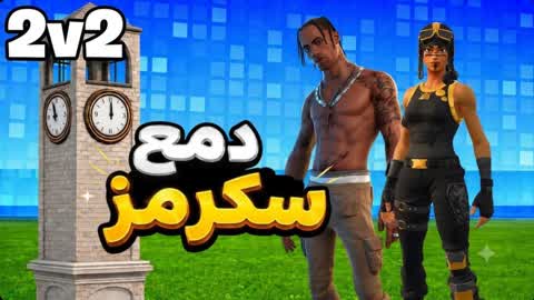 2v2 🌀 دمع سكرمز الابطال