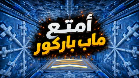أمتع ماب باركور [6901]