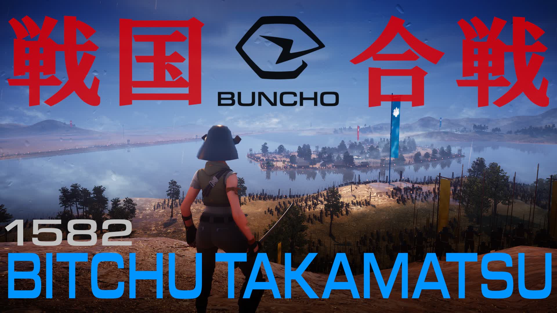 備中高松城の戦い（1582）・戦国合戦メタバース