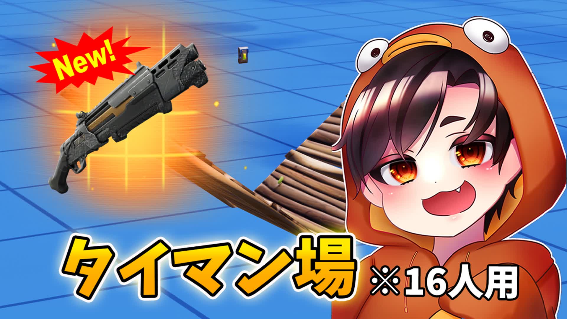 しょーまのタイマン場！【16人】