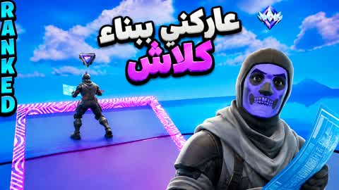 عاركني ببناء كلاش 1v1