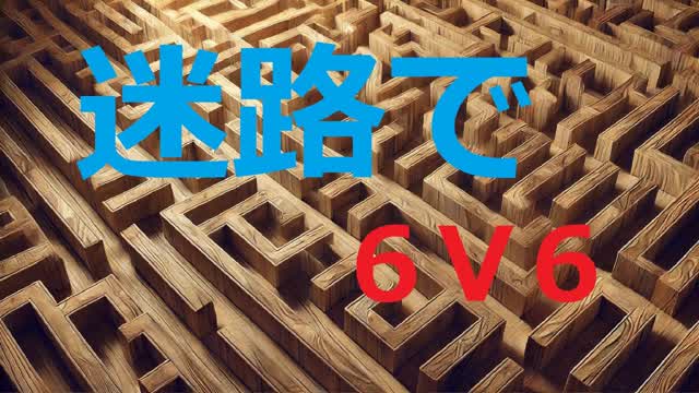 迷路で６V6