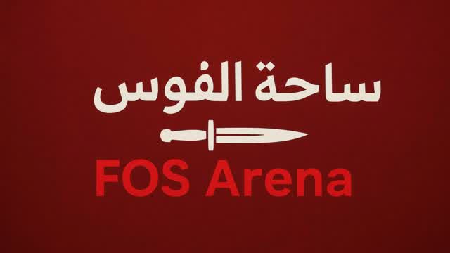 Capture 1 – ساحة الفوس – FOS Arena