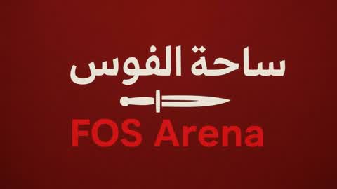 ساحة الفوس – FOS Arena