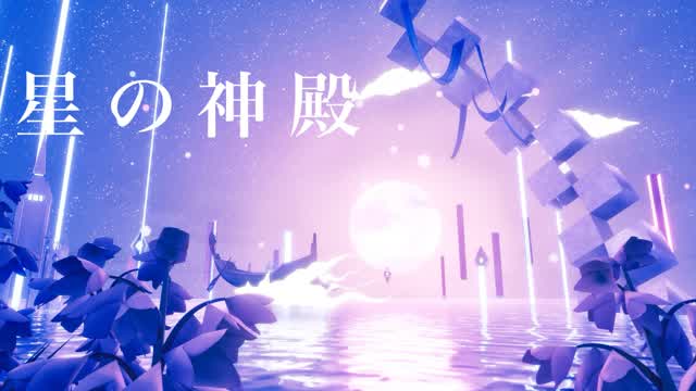 星の神殿⭐