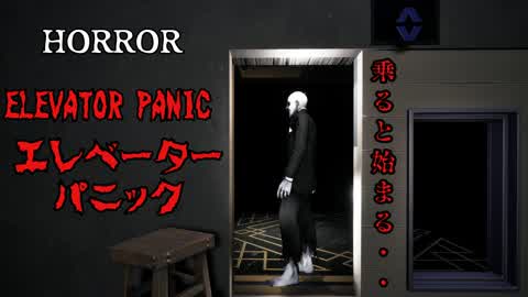 【HORROR】ELEVATOR PANIC エレベーターパニック