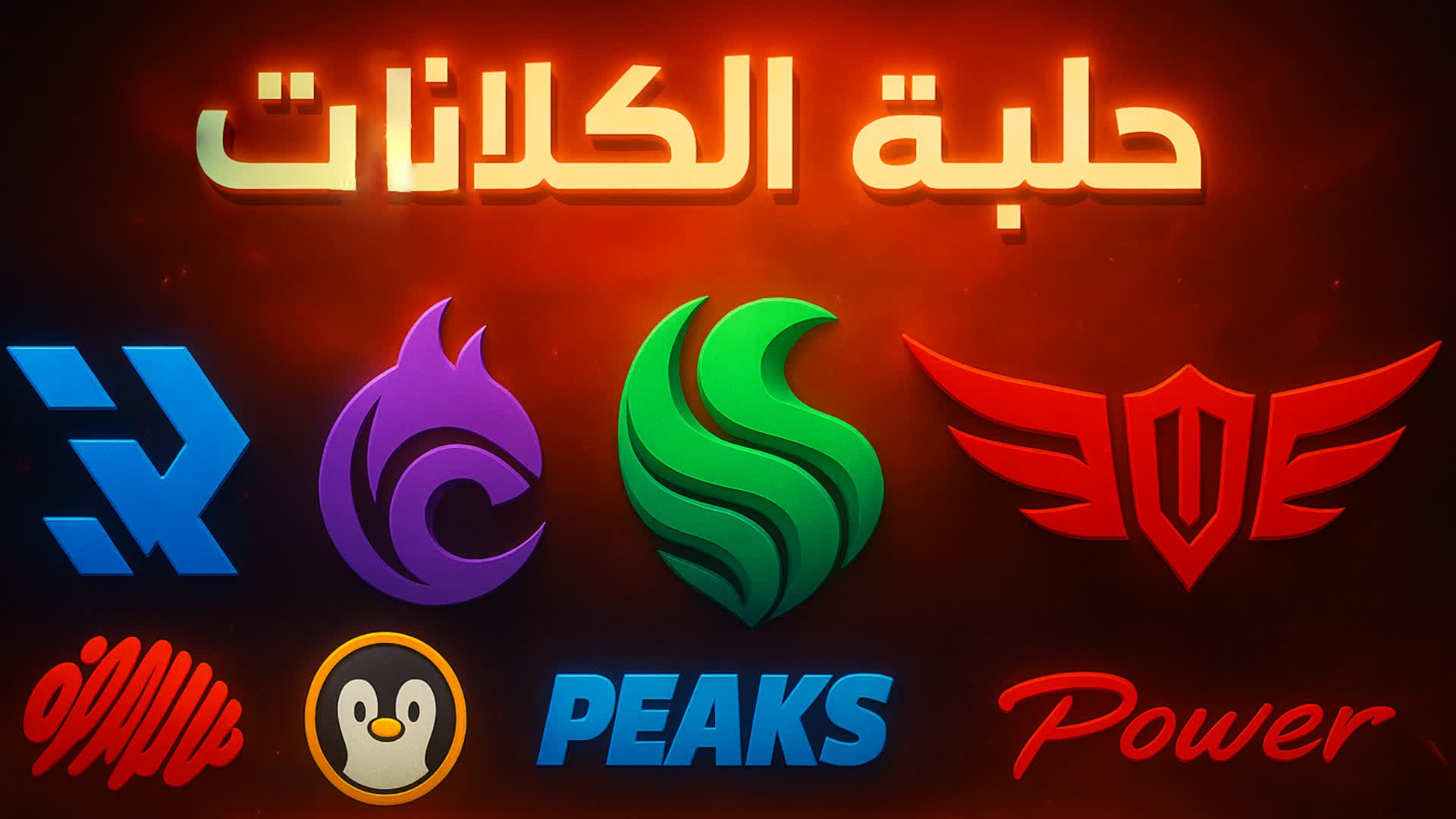 حلبة الكلانات - Zone War