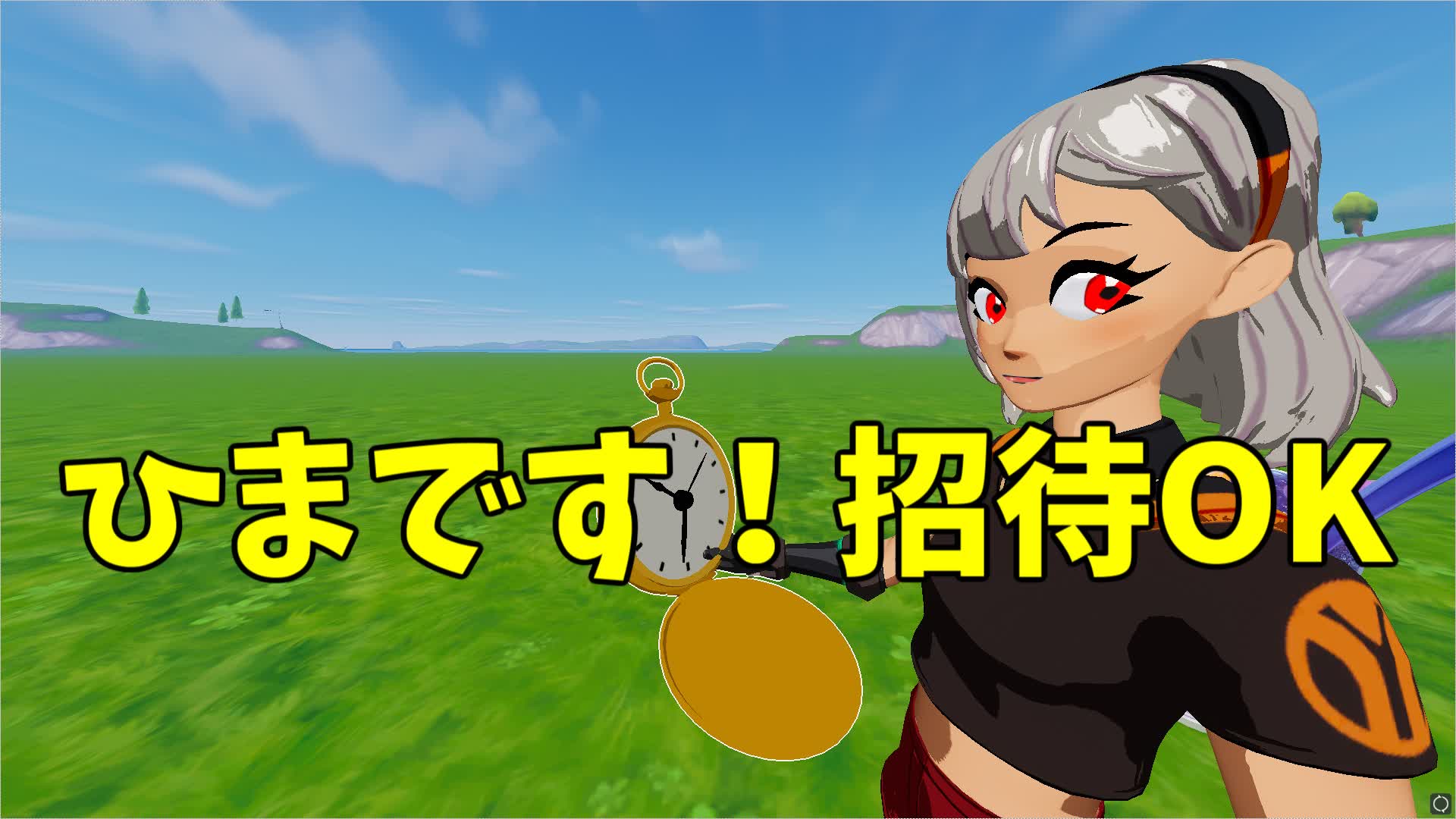 ひまです！招待OK