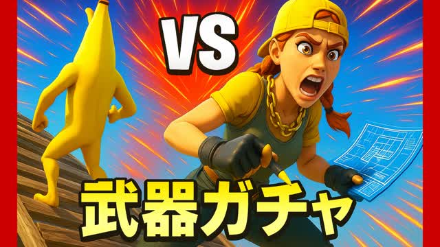 NEW武器ガチャ1v1/RANDOM Build Fight 1v1