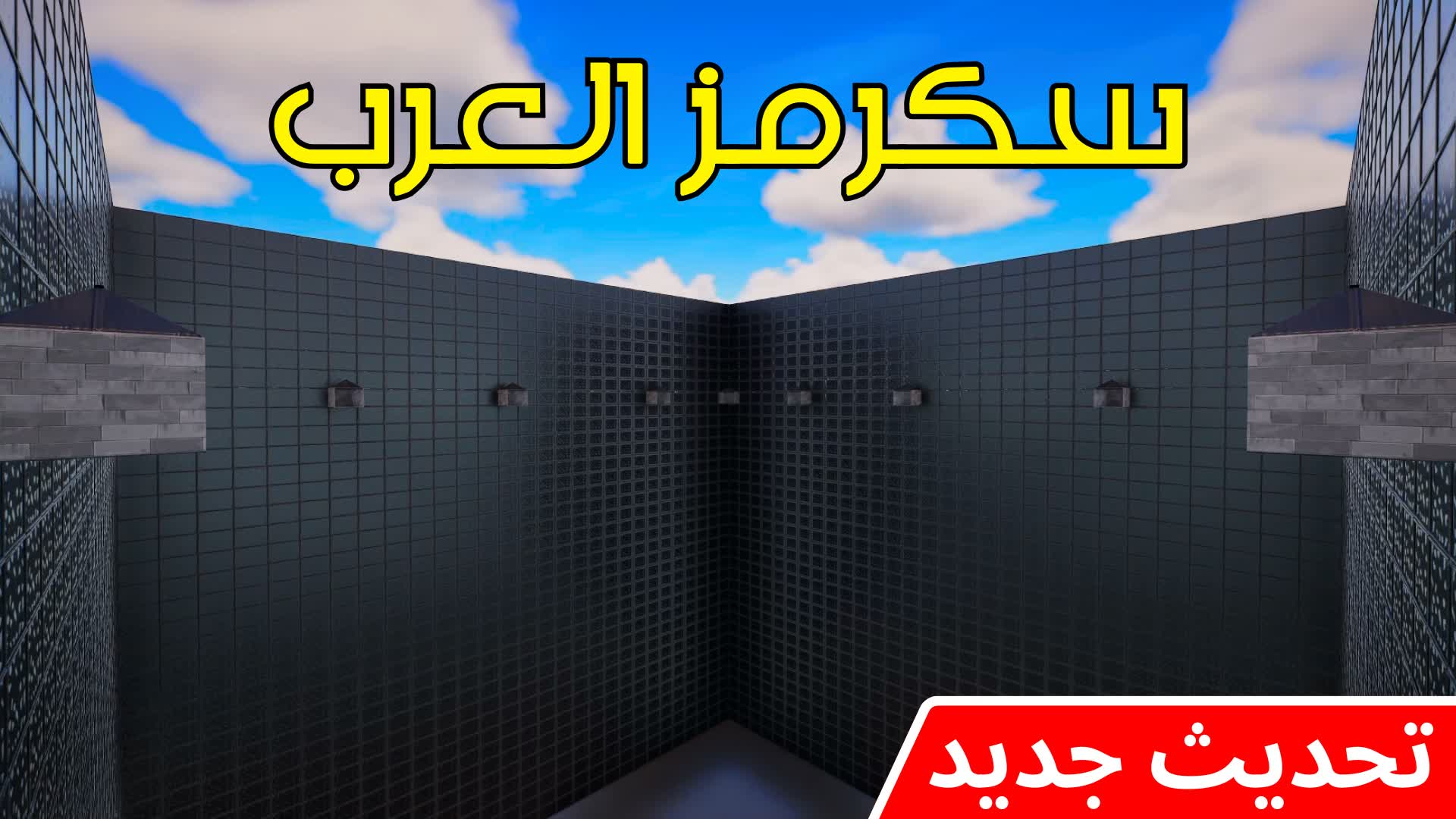 🥇🏆 سكرمز العرب SCRIMS SOLO 🏆🥇