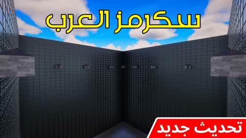 🥇🏆 سكرمز العرب SCRIMS SOLO 🏆🥇