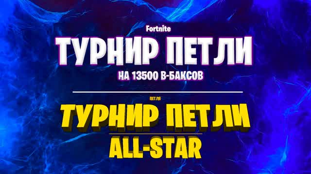 ТУРНИР ПЕТЛИ: ALL-STAR. 1/2 ФИНАЛА.