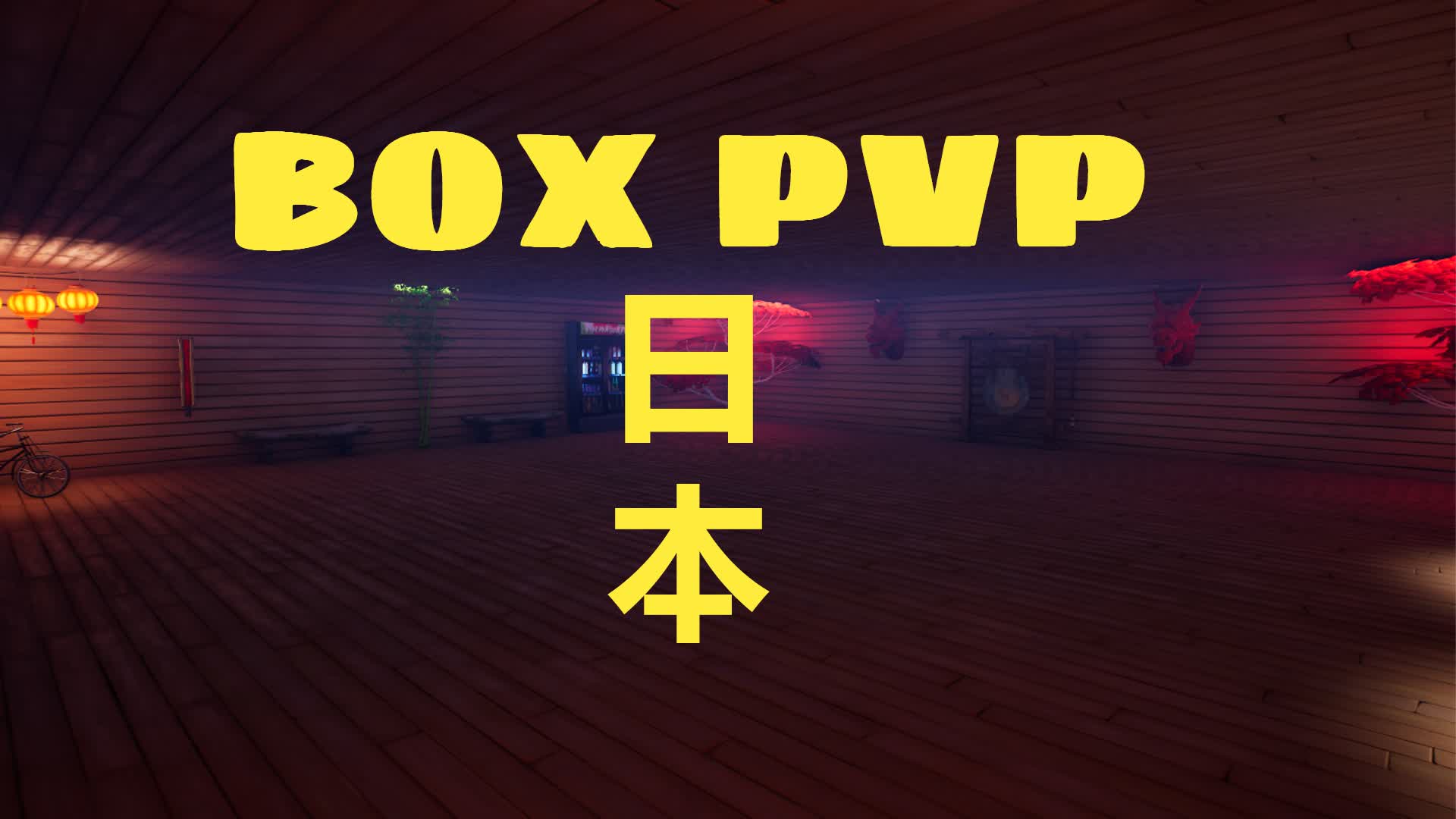 BOX PVP 日本