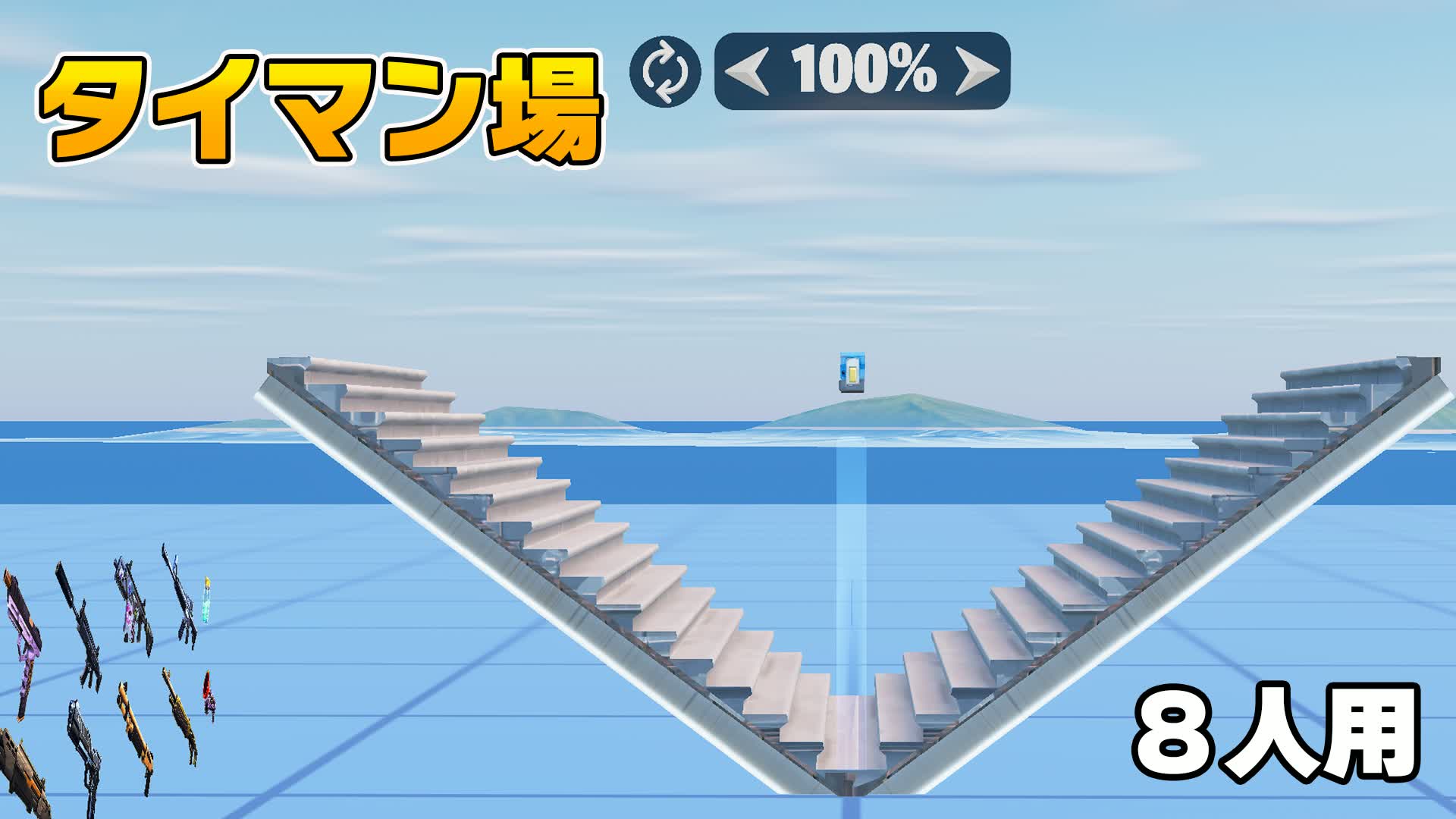 Speed Changer １ｖ１【８人用】